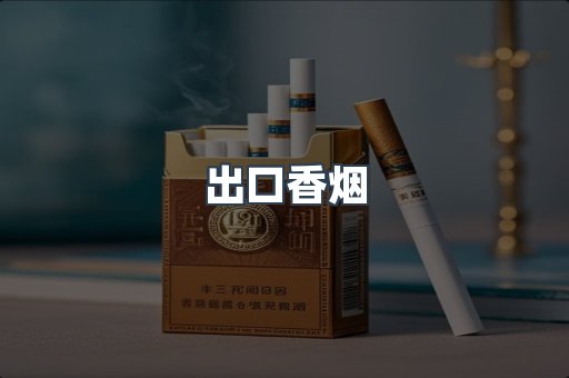 出口香烟